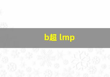 b超 lmp